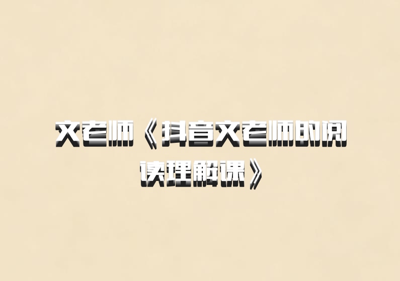 文老师《抖音文老师的阅读理解课》