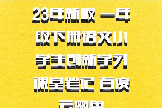 23年新版 一年级下册语文小学生创新学习课堂笔记 百度云网盘