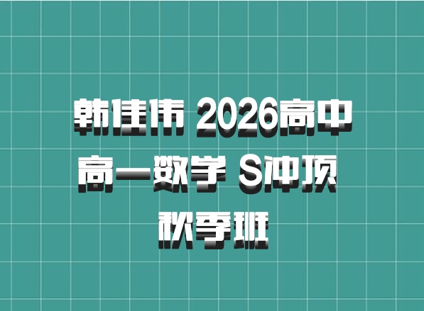 韩佳伟 2026高中高一数学 S冲顶 秋季班