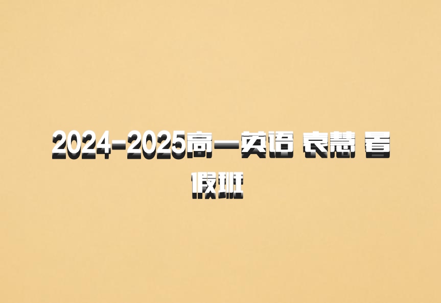 2024-2025高一英语 袁慧 暑假班 百度网盘