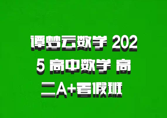 谭梦云数学 2025 高中数学 高二A+暑假班 百度网盘