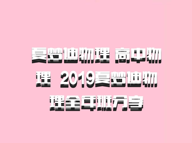 夏梦迪物理 高中物理 百度网盘 2019夏梦迪物理全年班分享