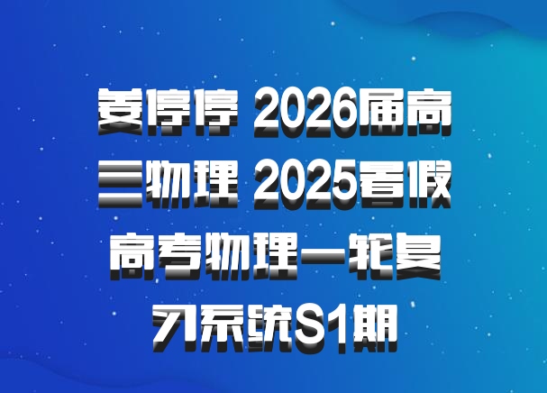 姜停停 2026届高三物理 2025暑假高考物理一轮复习系统S1期