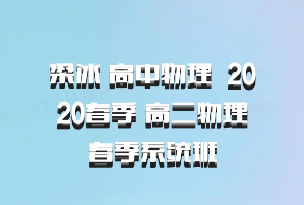 梁冰 高中物理 百度网盘 2020春季 高二物理春季系统班