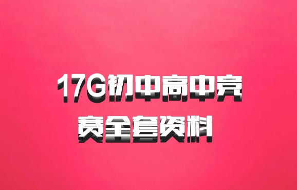17G初中高中竞赛全套资料 百度网盘