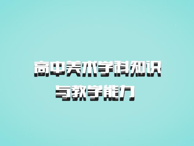 高中美术学科知识与教学能力 百度网盘