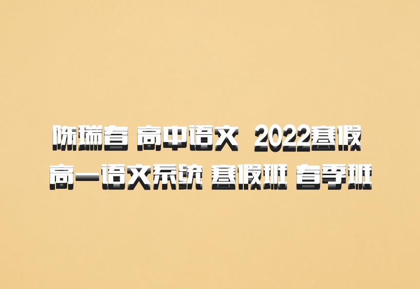 陈瑞春 高中语文 百度网盘 2022寒假 高一语文系统 寒假班 春季班