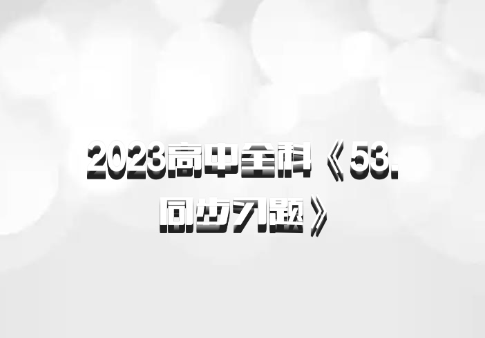 2023高中全科《53.同步习题》百度网盘