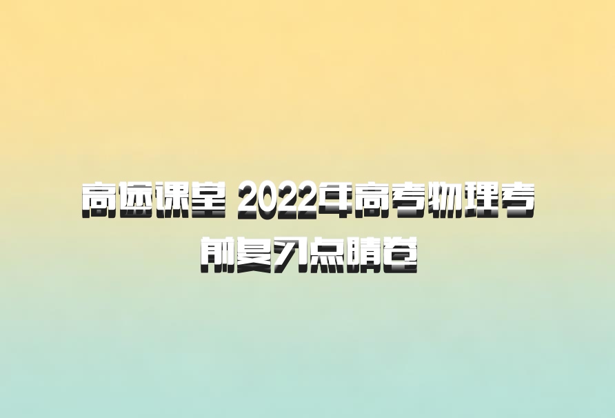 高途课堂 2022年高考物理考前复习点睛卷