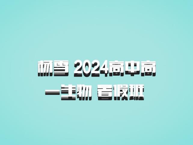 杨雪 2024高中高一生物 暑假班 百度网盘
