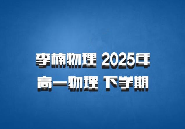 李楠物理 2025年高一物理 下学期