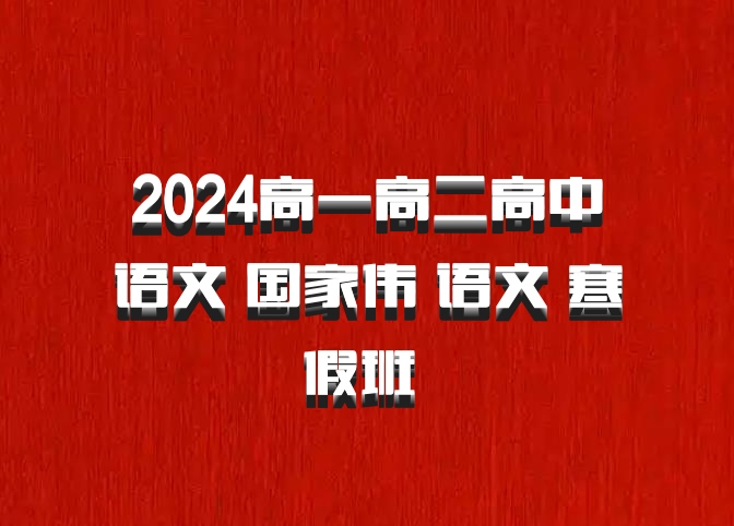 2024高一高二高中语文 国家伟 语文 寒假班 百度网盘