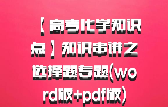 【高考化学知识点】知识串讲之选择题专题(word版+pdf版)