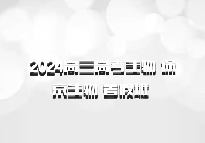 2024高三高考生物 徐京生物 暑假班 百度网盘