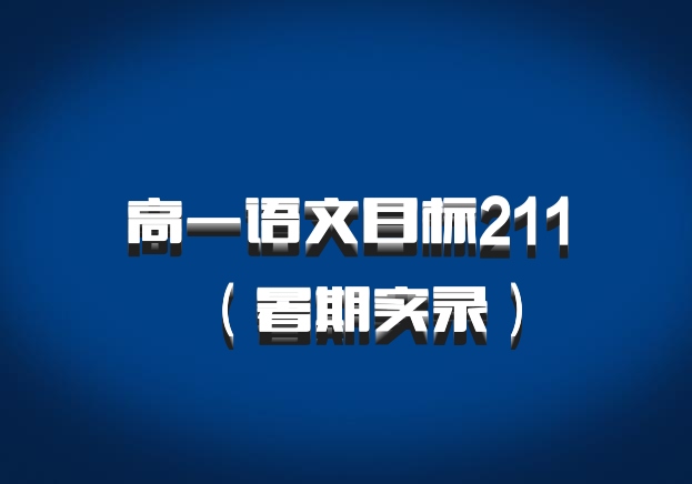 高一语文目标211（暑期实录）百度网盘