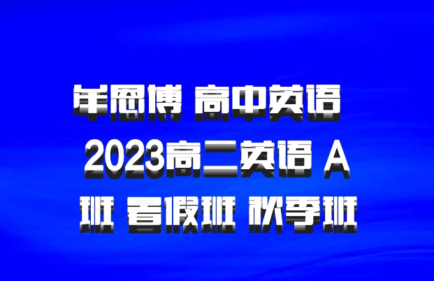 牟恩博 高中英语 百度网盘 2023高二英语 A班 暑假班 秋季班