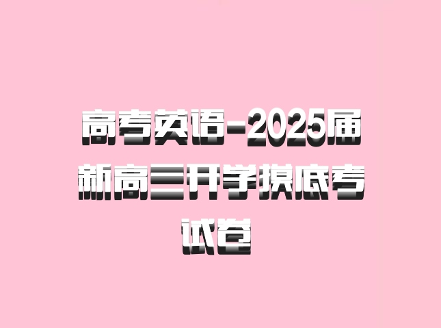 高考英语-2025届新高三开学摸底考试卷 百度网盘