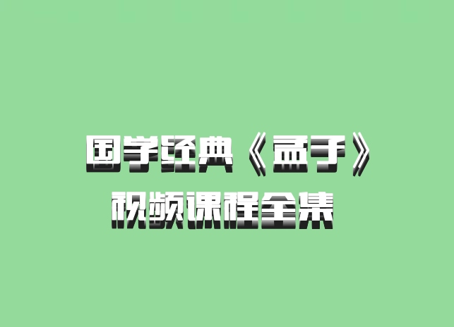 国学经典《孟子》视频课程全集 百度网盘