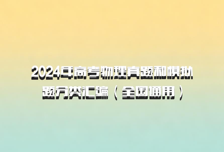 2024年高考物理真题和模拟题分类汇编（全国通用）百度网盘