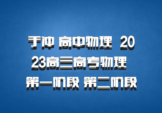 于冲 高中物理 百度网盘 2023高三高考物理 第一阶段 第二阶段