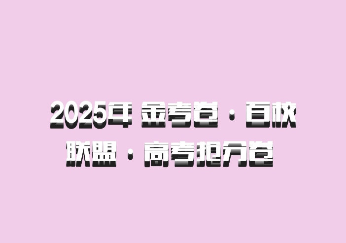 2025年 金考卷·百校联盟·高考抢分卷 百度网盘