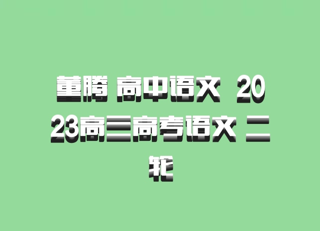 董腾 高中语文 百度网盘 2023高三高考语文 二轮