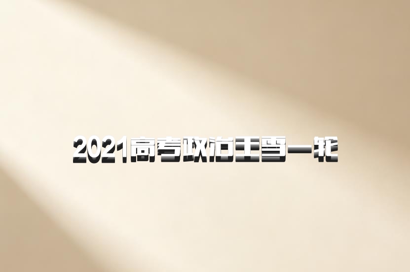 2021高考政治王雪一轮