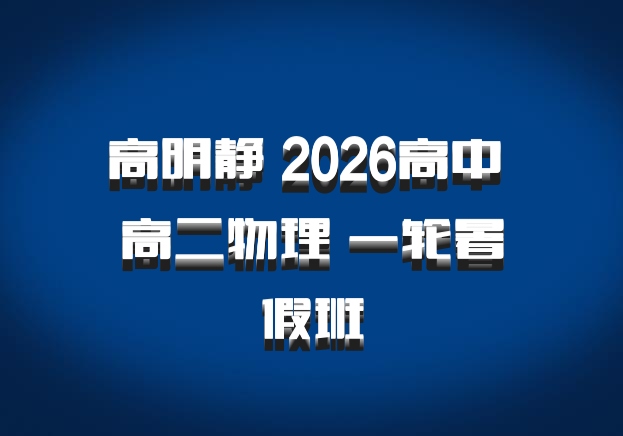 高明静 2026高中 高二物理 一轮暑假班