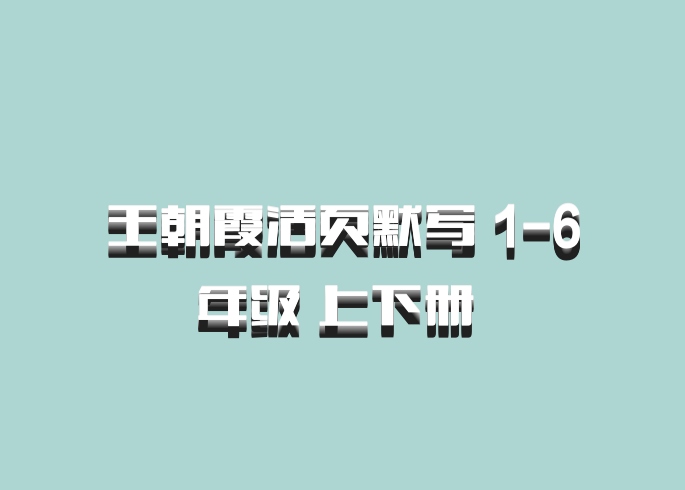 王朝霞活页默写 1-6年级 上下册 百度网盘