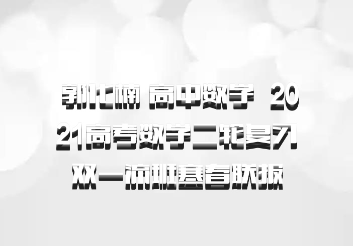  郭化楠 高中数学 百度网盘 2021高考数学二轮复习双一流班寒春联报