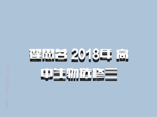 翟思茗 2018年 高中生物选修三