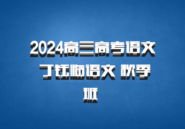 2024高三高考语文 丁钰临语文 秋季班 百度网盘