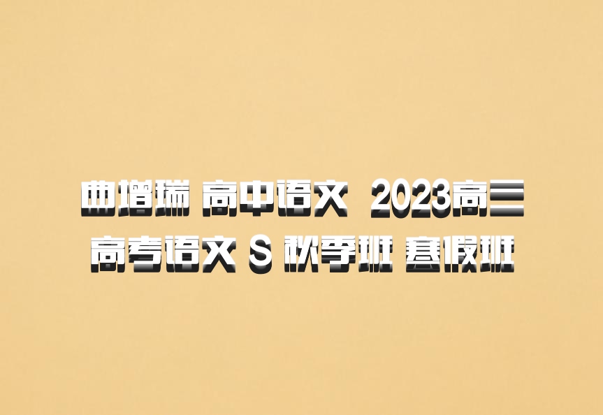 曲增瑞 高中语文 百度网盘 2023高三高考语文 S 秋季班 寒假班