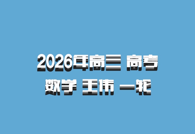 2026年高三 高考数学 王伟 一轮