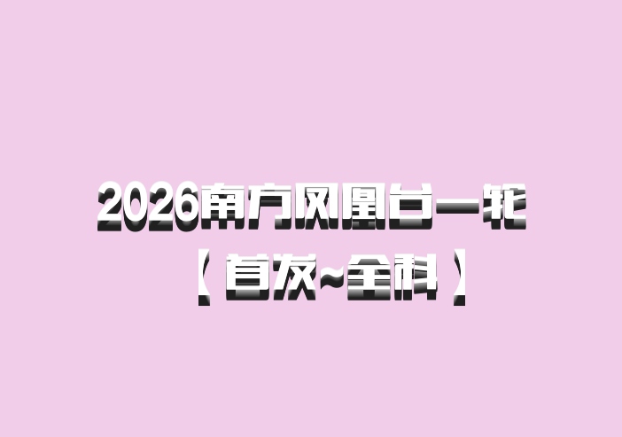 2026南方凤凰台一轮【首发~全科】