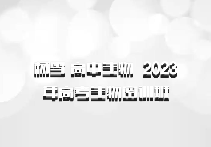 杨雪 高中生物 百度网盘 2023年高考生物密训班