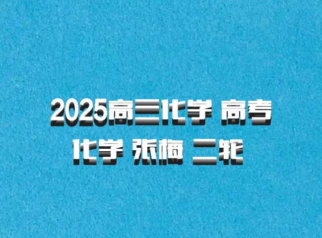 2025高三化学 高考化学 张梅 二轮 百度网盘
