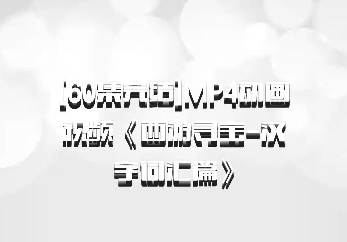 [60集完结]MP4动画视频《西游寻宝-汉字词汇篇》百度网盘