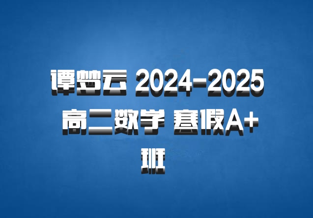 谭梦云 2024-2025 高二数学 寒假A+班 百度网盘