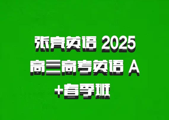 张亮英语 2025高三高考英语 A+春季班 百度网盘