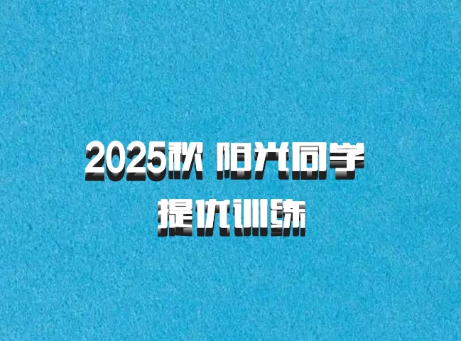 2025秋 阳光同学 提优训练