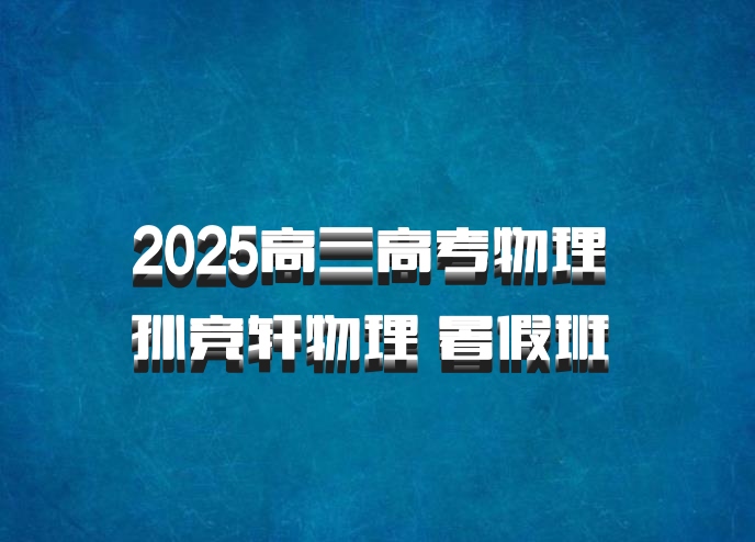 2025高三高考物理 孙竞轩物理 暑假班 百度网盘