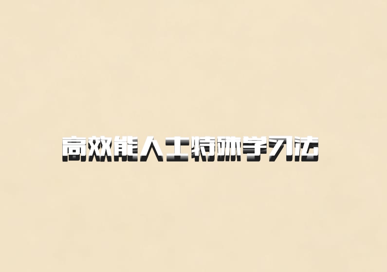 高效能人士特殊学习法 百度网盘