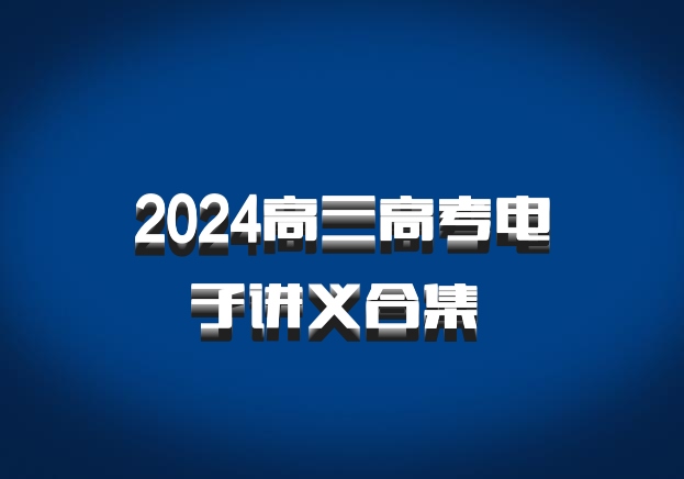 2024高三高考电子讲义合集 百度网盘