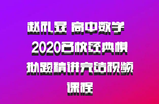 赵礼显 高中数学 百度网盘 2020名校经典模拟题精讲完结视频课程