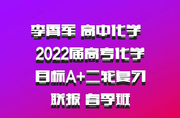 李霄军 高中化学 百度网盘 2022届高考化学目标A+二轮复习联报 春季班