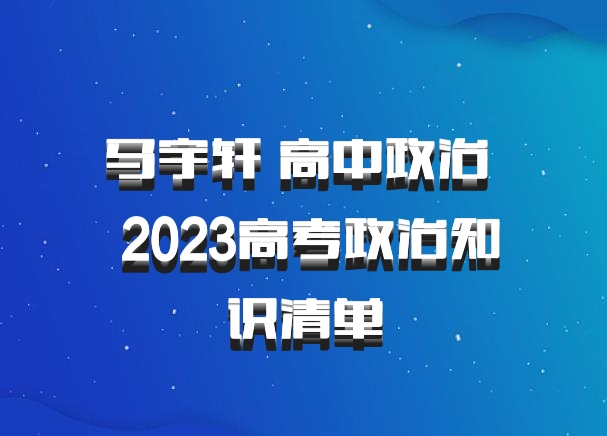 马宇轩 高中政治 百度网盘 2023高考政治知识清单