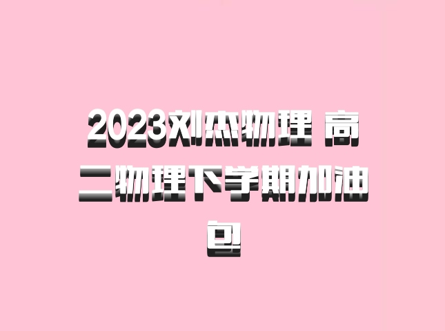 2023刘杰物理 高二物理下学期加油包