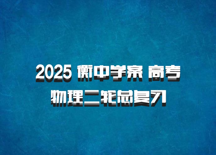 2025 衡中学案 高考物理二轮总复习