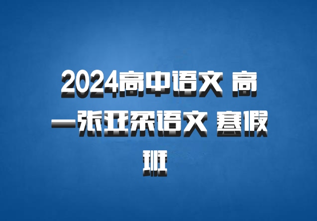 2024高中语文 高一张亚柔语文 寒假班 百度网盘